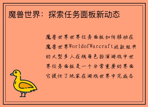 魔兽世界：探索任务面板新动态