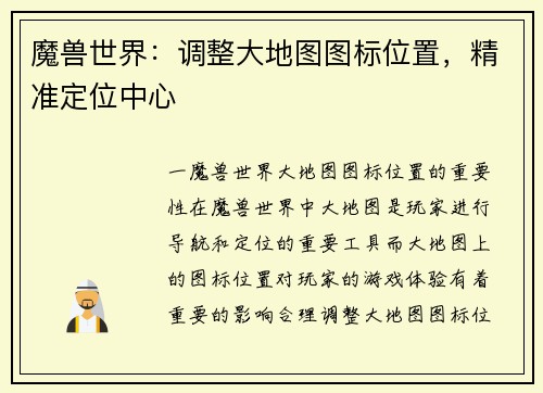 魔兽世界：调整大地图图标位置，精准定位中心