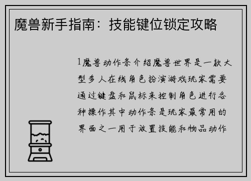 魔兽新手指南：技能键位锁定攻略
