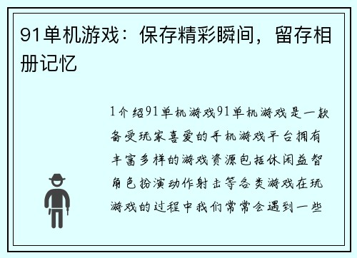 91单机游戏：保存精彩瞬间，留存相册记忆
