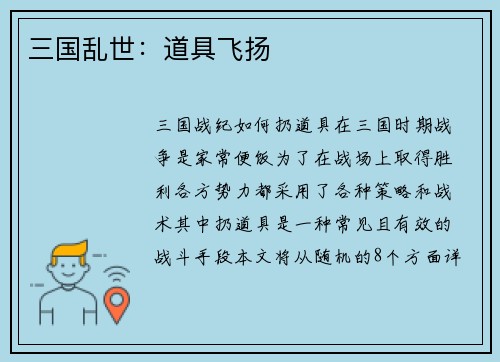 三国乱世：道具飞扬