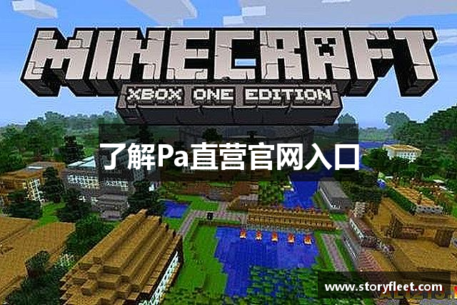 了解Pa直营官网入口